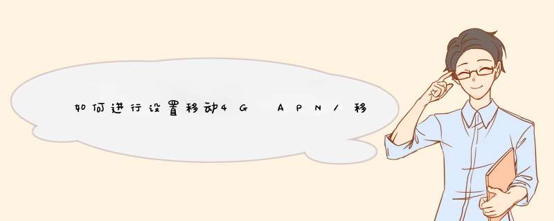 如何进行设置移动4G APN/移动上网和彩信设置